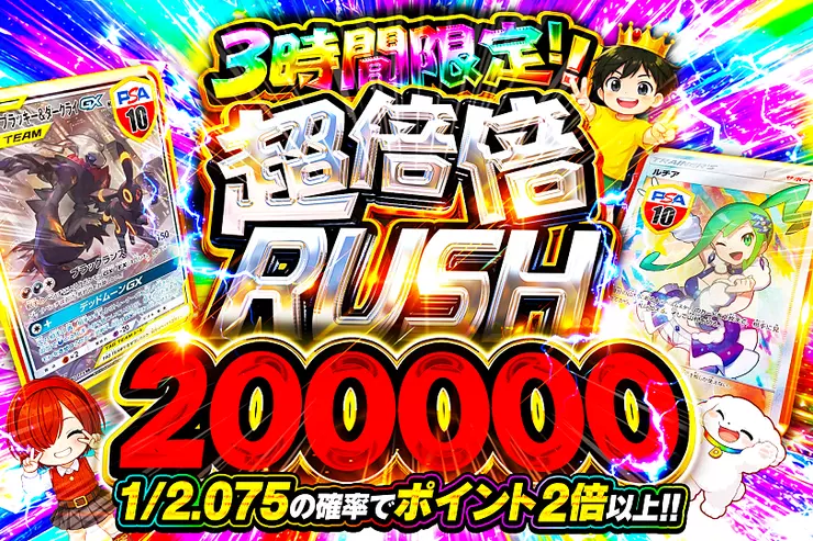 3時間限定!! 
超倍倍RUSH 200000