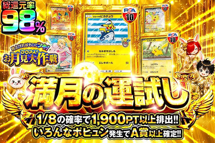 見上げればそこにツキ! DOPA!お月見大作戦 満月の運試し