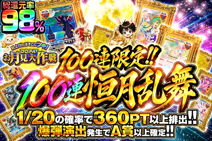 見上げればそこにツキ!DOPA!お月見大作戦 100連恒月乱舞