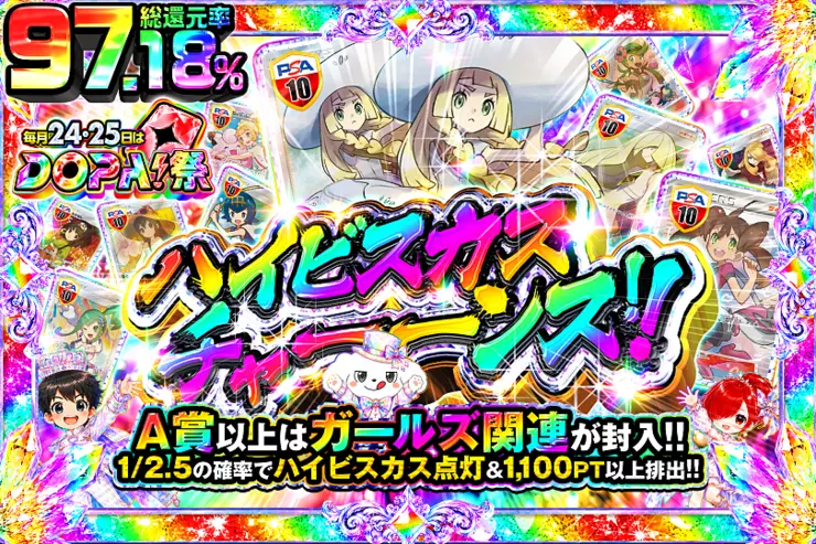 毎月24,25日はDOPA!祭 ハイビスカスチャーーンス!