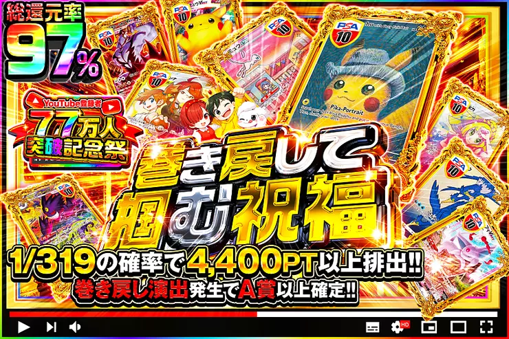 YouTube登録者77万人突破記念祭! 巻き戻して掴む祝福