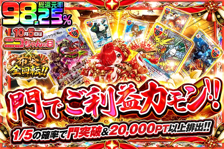 10月5日はニコちゃんの日×布袋全回転!! 門でご利益カモン!!