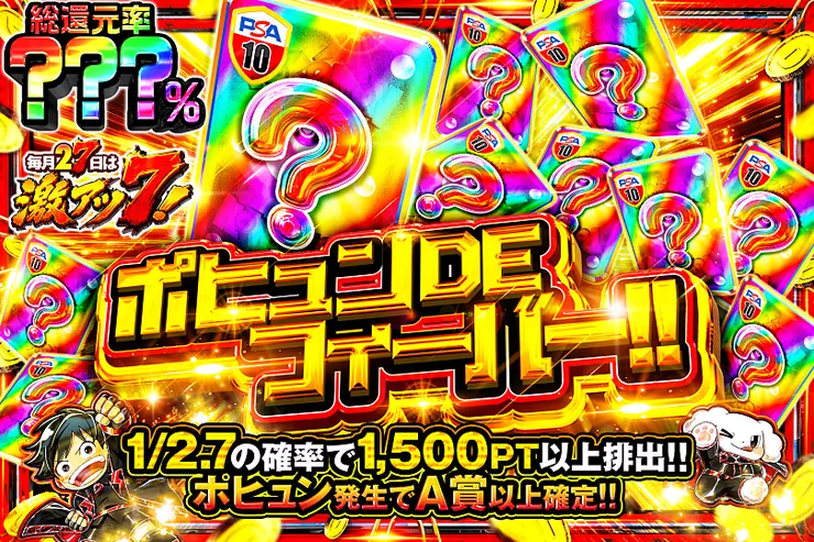 毎月27日は激アツ7! ポヒュン DE フィーバー!!