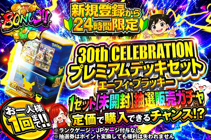 30th CELEBRATION プレミアムデッキセット エーフィー・ブラッキー 1セット(未開封)抽選販売ガチャ