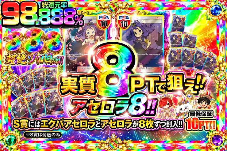 令和8年8月8日超絶ゾロ目の日! 実質8PTで狙え!!アセロラ8!!