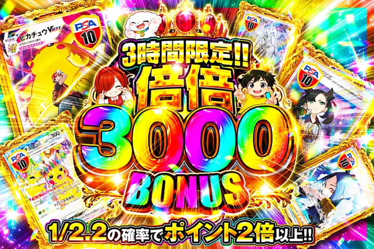 3時間限定!! 
倍倍 3000 BONUS