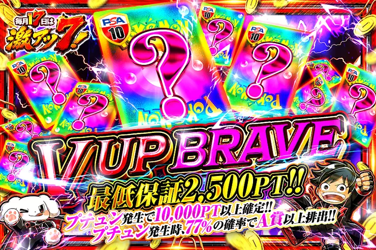 毎月17日は激アツ7! V UP BRAVE