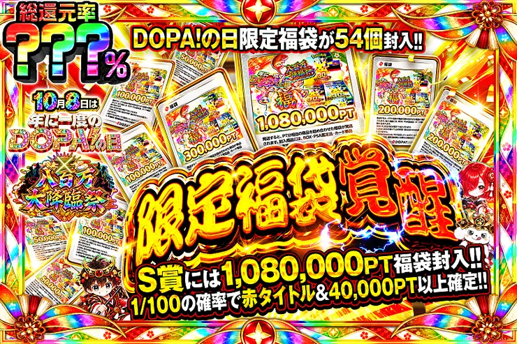10月8日は年に1度のDOPA!の日×八百万大降臨祭 限定福袋 覚醒