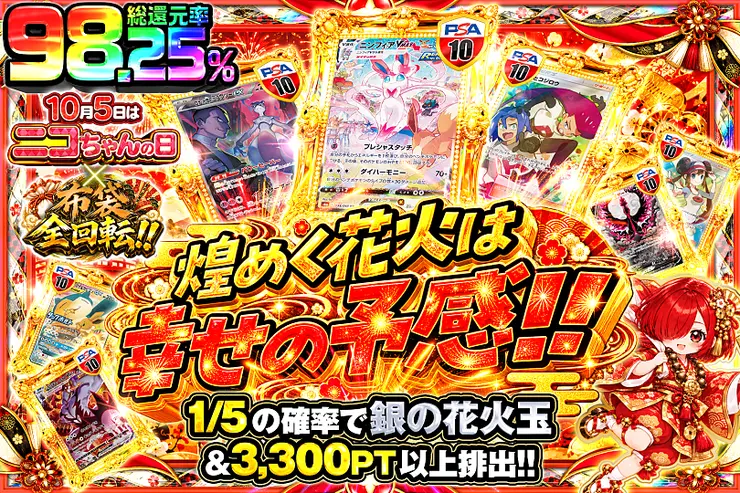 10月5日はニコちゃんの日×布袋全回転!!煌めく花火は幸せの予感!!