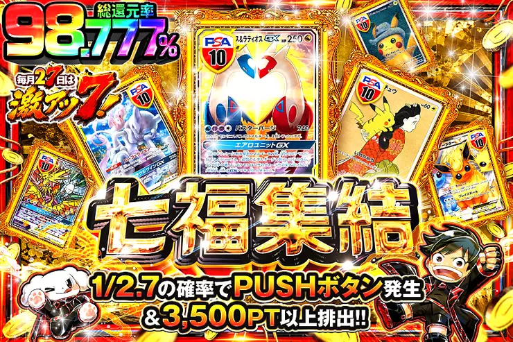 毎月27日は激アツ7! 七福集結