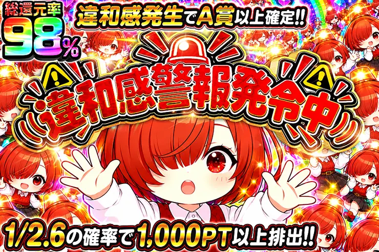 違和感警報発令中