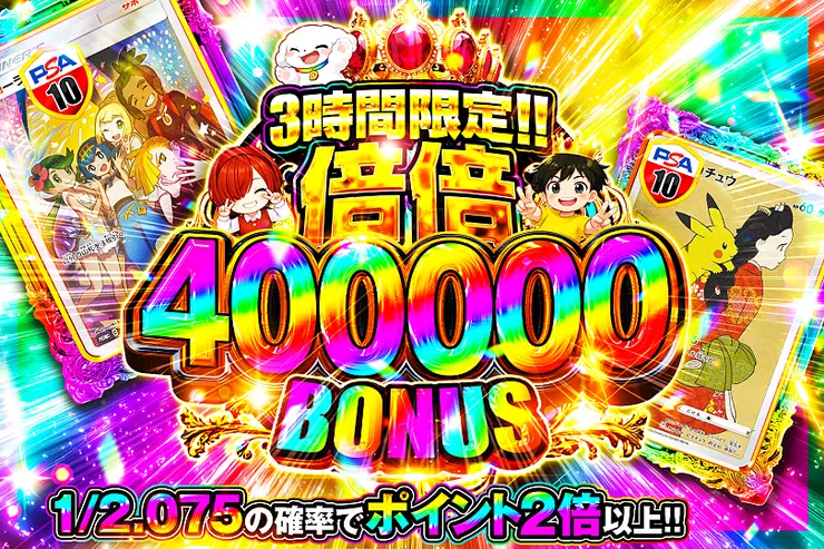 3時間限定!! 倍倍 400000 BONUS