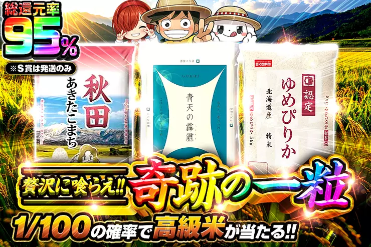 贅沢に喰らえ!!奇跡の一粒