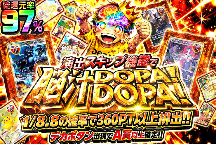 演出スキップ機能で脳汁DOPA!DOPA!