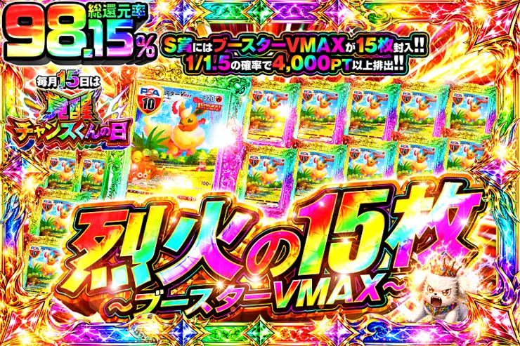 毎月15日は覚醒チャンスくんの日 烈火の15枚 〜ブースターVMAX〜