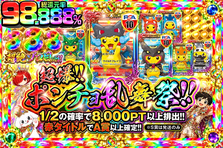 令和8年8月8日は超絶ゾロ目の日! 超爆!!ポンチョ乱舞祭!