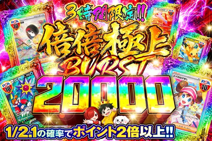 3時間限定!!  
倍倍極上 BURST 20000