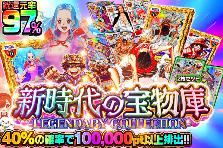 新時代の宝物庫-LEGENDARY COLLECTION-