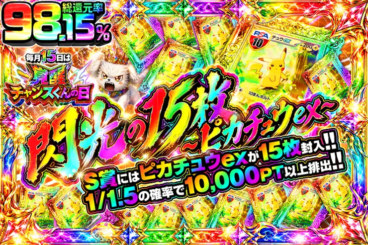 毎月15日は覚醒チャンスくんの日 閃光の15枚 〜ピカチュウex〜