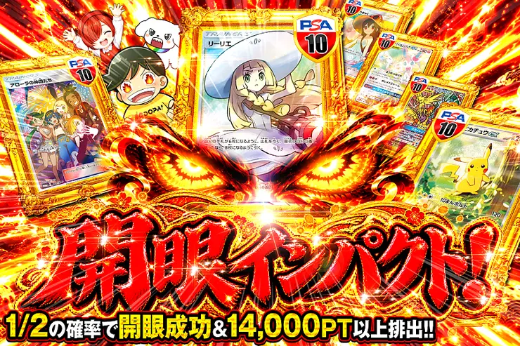 開眼インパクト!!