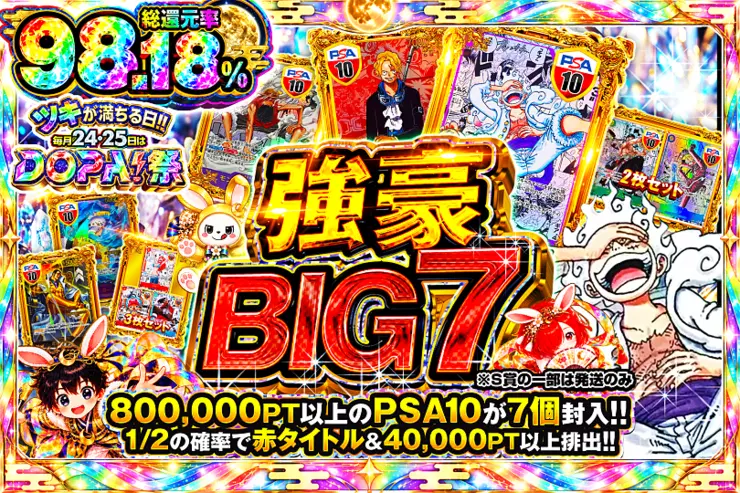 ツキが満ちる日!!毎月24,25日はDOPA!祭 強豪BIG7(351123) - ワンピース