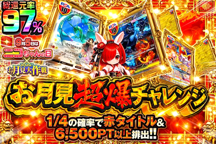 9月5日はニコちゃんの日 × DOPA!お月見大作戦 お月見超爆チャレンジ
