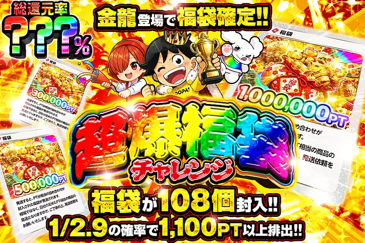 超爆福袋チャレンジ