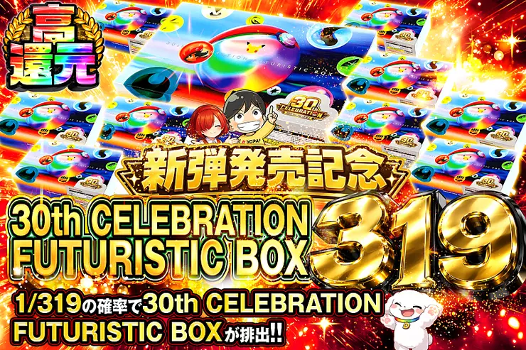 新弾発売記念 30th CELEBRATION FUTURISTIC BOX 319