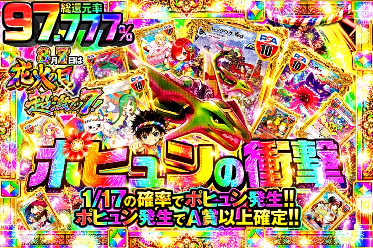 8月7日は花火の日×超激アツ7! ポヒュンの衝撃