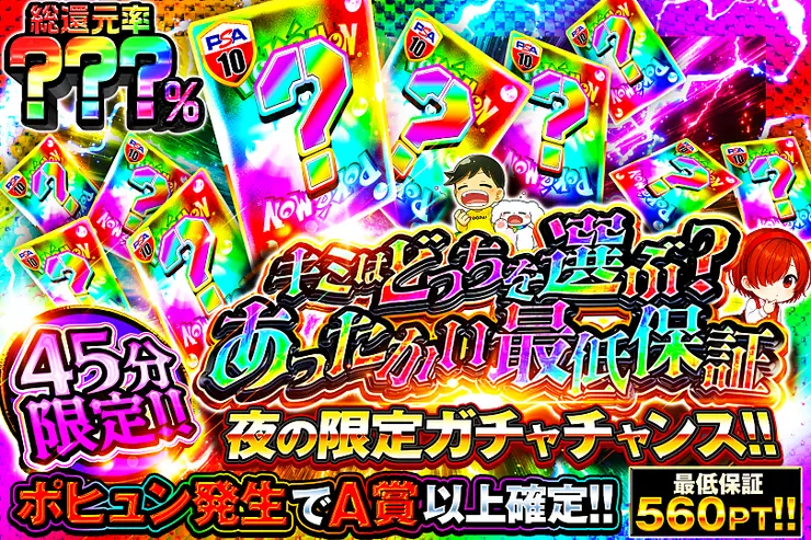 45分限定!! キミはどっちを選ぶ? あったかい最低保証
