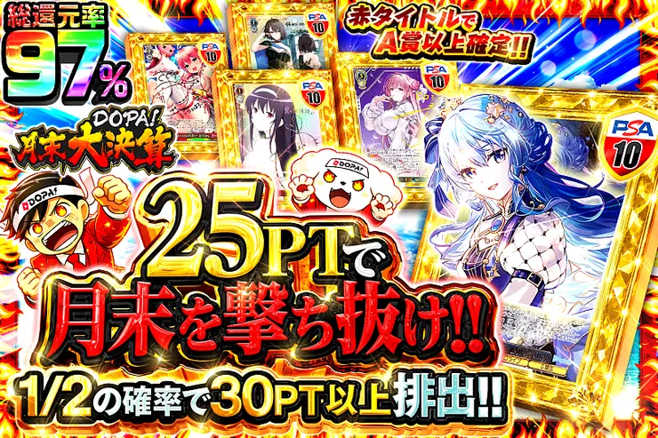 月末DOPA!大決算 25PTで月末を撃ち抜け!!