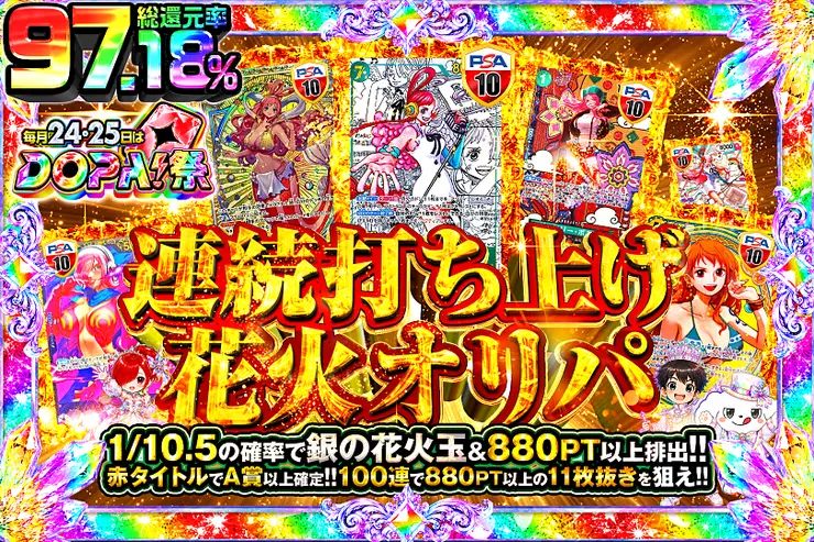 毎月24,25日はDOPA!祭 連続打ち上げ花火オリパ