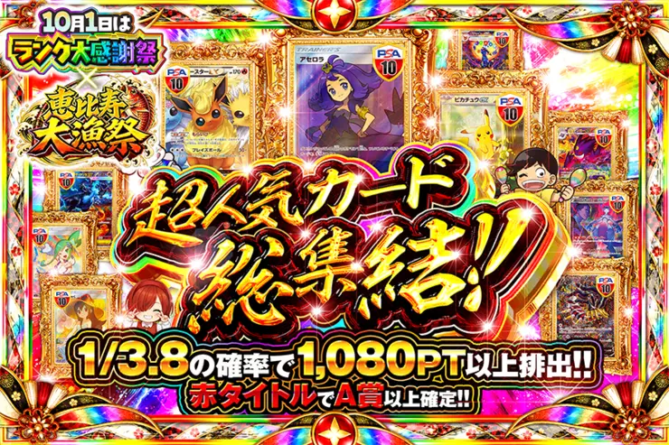 10月1日はランク大感謝祭×恵比寿大漁祭 超人気カード総集結!!