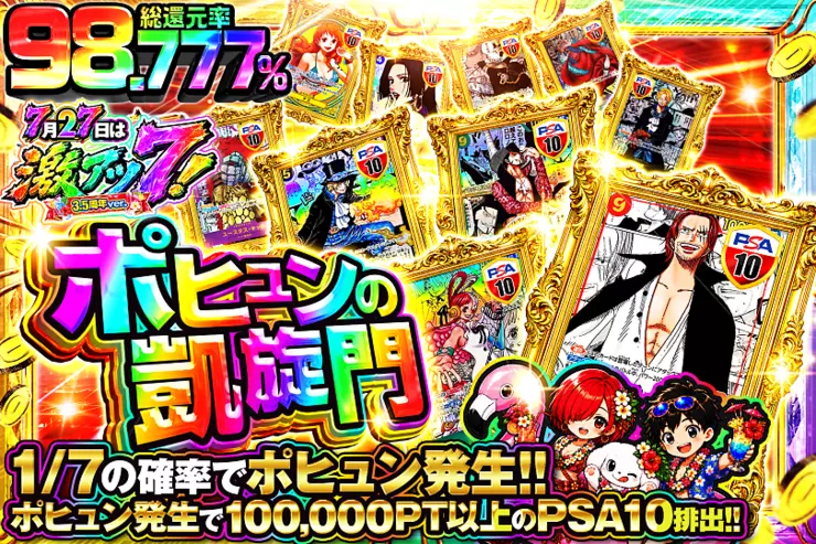 7月27日は激アツ7!3.5周年ver.ポヒュンの凱旋門