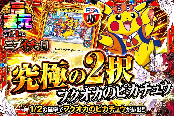 毎月21日はニブイチの日  究極の2択 フクオカのピカチュウ