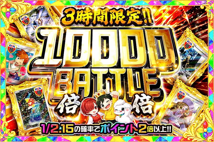 3時間限定!! 10000 BATTLE 倍倍