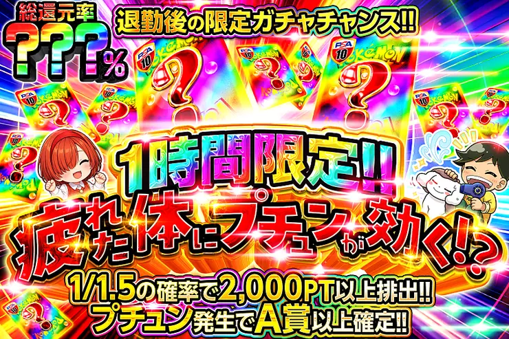 1時間限定!! 疲れた体にプチュンが効く!?
