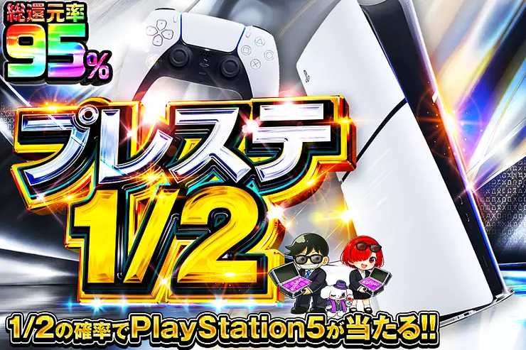 プレステ1/2