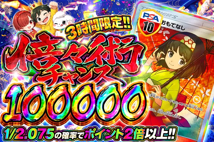 3時間限定!! 
倍々術チャンス 100000