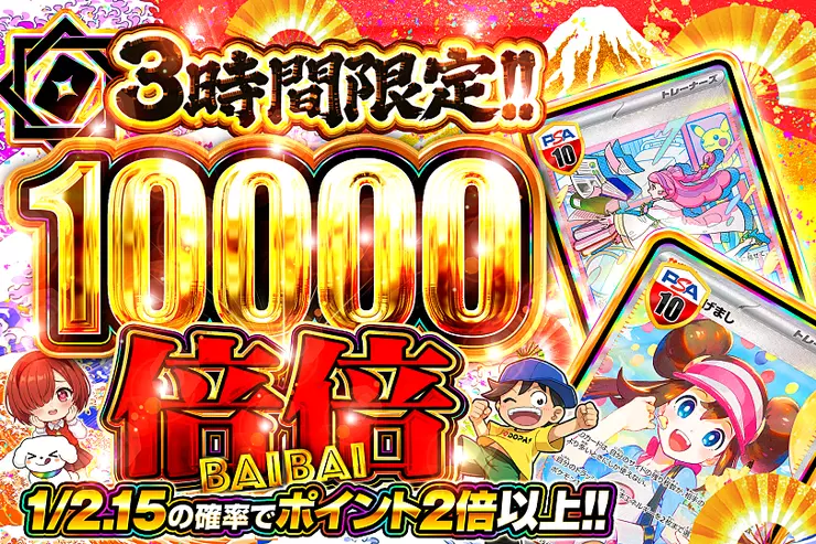3時間限定!! 倍倍 10000
