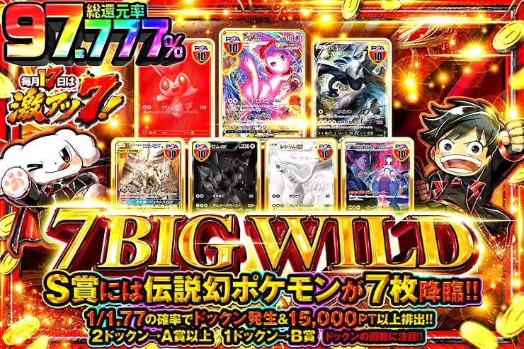 毎月17日は激アツ７! 7 BIG WILD
