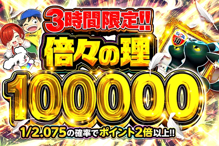 3時間限定!! 倍々の理 100000 