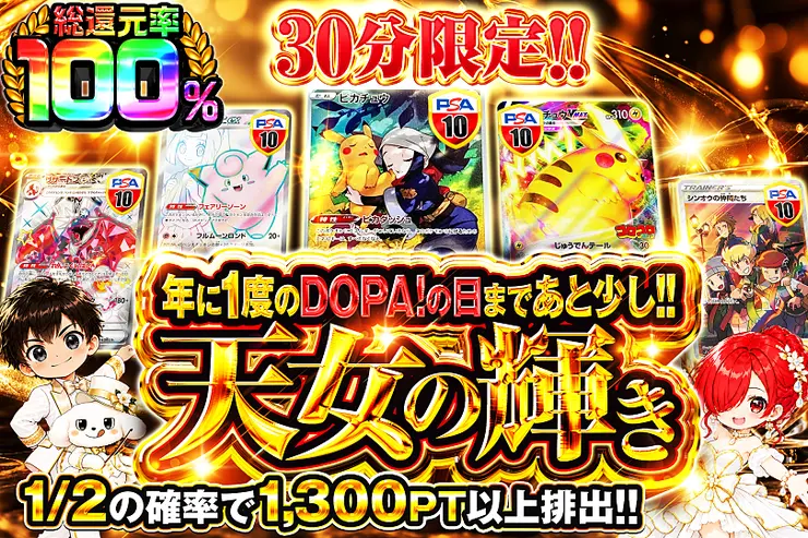 年に1度のDOPA!の日まであと少し!! 天女の輝き(371164) - ポケモン