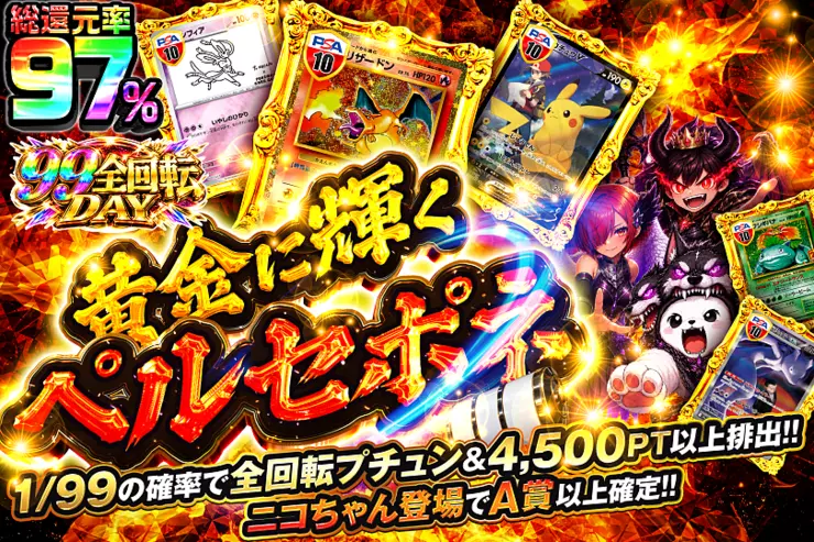 99全回転DAY 黄金に輝くペルセポネ