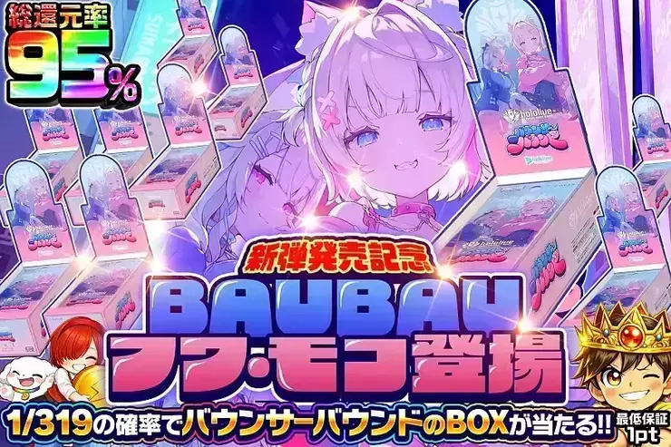 新弾発売記念 BAUBAU フワ・モコ登場