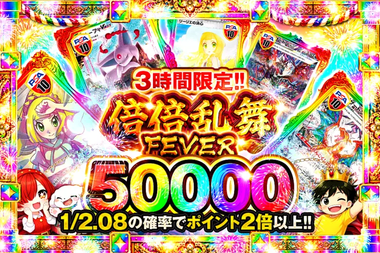 3時間限定!!  倍倍乱舞FEVER 50000
