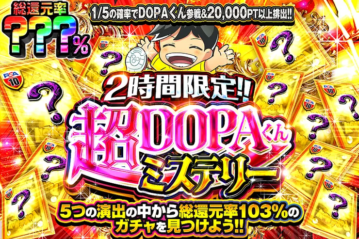 2時間限定!! 超DOPAくんミステリー