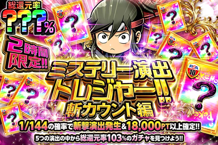 2時間限定!! ミステリー演出トレジャー!!斬カウント編