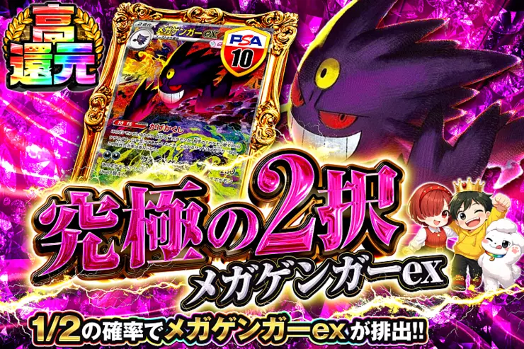 究極の2択 メガゲンガーex