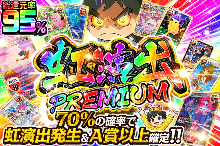 虹演出PREMIUM